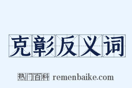 克彰反义词是什么意思的图片